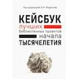 russische bücher:  - КЕЙСБУК библиотечных проектов ТЫСЯЧЕЛЕТИЯ
