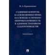 russische bücher: Бурашникова Наталья Анатольевна - Судебный контроль за соблюдением права на свободу и личную неприкосновенность в административном суд