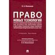 russische bücher: Полежаев Олег Александрович - Право новых технологий, практика комплексной юридической проверки (due diligence)