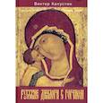 russische bücher: Капустин В. Ф. - Русские диалоги с Гогеном