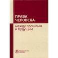 russische bücher:  - Права человека. Между прошлым и будущим