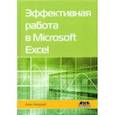 russische bücher: Мюррей Алан - Эффективная работа в Microsoft Excel