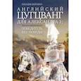 russische bücher: Зазулина Наталия Николаевна - Английский цугцванг для Александра I. Победитель без победы