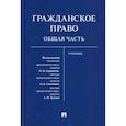 russische bücher:  - Гражданское право. Общая часть