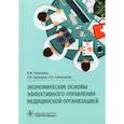 russische bücher: Чернышев В. - Экономические основы эффективного управления мед.организацией