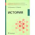 russische bücher: Кузьмина Ольга Викторовна - История. Учебник