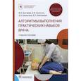 russische bücher: Бугаева И. и др. - Алгоритмы выполнения практических навыков врача