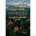 russische bücher: Шумаков О. - Королевство Камбоджа.затянувшееся путешествие зоолога