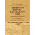 russische bücher: Почекаев Роман Юлианович - Государство и право в Центральной Азии глазами российских и западных путешественников. Монголия