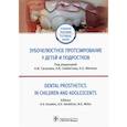 russische bücher: Гуськов А. - Зубочелюстное протезирование у детей и подростков