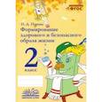 russische bücher: Перова О.Д. - Формирование здорового и безопасного образа жизни. 2 класс. Практическое пособие по внеурочной деят