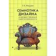 russische bücher: Жердев Евгений Васильевич - Семиотика дизайна: художественная смыслообразность