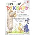 Игровой букварь для детей 5-7 лет с речевыми нарушениями. Обучение чтению по методике Г.А. Каше