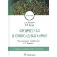 russische bücher: Беляев Алексей Петрович - Физическая и коллоидная химия. Учебник для ВУЗов