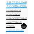russische bücher: Савицкая Елена Владиславовна - Экономика. Методический комментарий к самостоятельным и контрольным работам