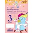 russische bücher: Перова Ольга Дмитриевна - Формирование здорового и безопасного образа жизни. 3 класс. Практическое пособие. ФГОС