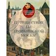russische bücher: Васькин А. - Путешествие по Пушкинской Москве