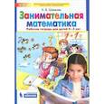 russische bücher: Шевелев Константин Валерьевич - Занимательная математика. Рабочая тетрадь для детей 4-5 лет. ФГОС ДО