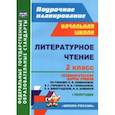 russische bücher: Арнгольд Ирина Валерьевна - Литературное чтение. 2 класс. Технологические карты уроков по учебнику Л. Ф. Климановой. I полугодие
