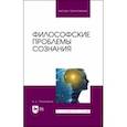 russische bücher: Поликарпов Виталий Семенович - Философские проблемы сознания