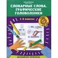 russische bücher: Якубова Рамиля Борисовна - Словарные слова. Графические головоломки. 1-2 классы. Авторский курс "Логик-метод"