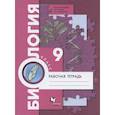 russische bücher: Пономарева Ирина Николаевна - Биология. 9 класс. Рабочая тетрадь. ФГОС