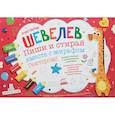 russische bücher: Шевелев Константин Валерьевич - Пиши и стирай вместе с жирафом Гектором. Тетрадь-планшет с многоразовыми страницами