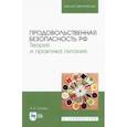 russische bücher: Сычева Ольга Владимировна - Продовольственная безопасность РФ