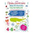 russische bücher: Агапина Мария Сергеевна - Приключения маленьких пальчиков в стране красивых узоров. Штриховки. Раскраски. Для детей 4-6 лет