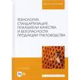 russische bücher: Осинцева Л. А. - Технология, стандартизация, показатели качества и безопасности продукции пчеловодства: учебник