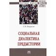 russische bücher: Некрасов Станислав Николаевич - Социальная диалектика предыстории