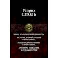 Мифы классической древности. История Древней Греции в биографиях. История Древнего Рима в биографиях