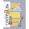 russische bücher: Лутцева Елена Андреевна - Технология. 4 класс. Рабочая тетрадь. ФГОС