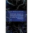 russische bücher: Фролов Юрий Михайлович - Сборник задач и примеров решений по электрическому приводу