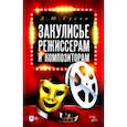 russische bücher: Гусев Дмитрий Юрьевич - Закулисье. Режиссерам и композиторам