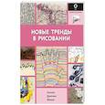 russische bücher:  - Новые тренды в рисовании