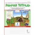 russische bücher: Самкова Виктория Анатольевна - Окружающий мир. 3 класс. Рабочая тетрадь. В 2-х частях. Часть 2. ФГОС