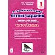 russische bücher: Дядюра Наталья Владимировна - Летние задания. К 1 сентября готовы! За курс 1 класса