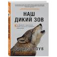 russische bücher: Ричард Лоув - Наш дикий зов. Как общение с животными может спасти их и изменить нашу жизнь