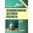 russische bücher: Гуровец Галина Владимировна - Психопатология детского возраста. Учебник для вузов