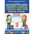 russische bücher: Козина Галина Александровна - Фомирование универсальных учебных действий. 2 класс. Рабочая тетрадь. ФГОС