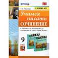 russische bücher: Чернова Татьяна Анатольевна - Учимся писать сочинение. 9 класс.  К учебнику В. Я. Коровиной и др. ФГОС