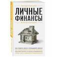 russische bücher: В. С. Ильина - Личные финансы. Для тех, кто хочет все успеть