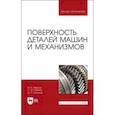 russische bücher: Иванов Игорь Александрович - Поверхность деталей машин и механизмов