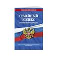 russische bücher:  - Семейный кодекс Российской Федерации: текст с посл. изм. и доп. на 2021 г.