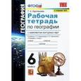 russische bücher: Карташева Татьяна Андреевна - География. 6 класс. Рабочая тетрадь + контурные карты к учебнику Герасимовой Т.П и др. ФГОС
