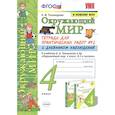 russische bücher: Тихомирова Елена Михайловна - Окружающий мир. 4 класс. Тетрадь для практических работ № 2 с дневником наблюдений. ФГОС