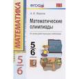 russische bücher: Фарков Александр Викторович - Математические олимпиады. 5-6 классы. Ко всем действующим учебникам. ФГОС