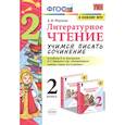 russische bücher: Птухина А. В. - Литературное чтение. 2 класс. Учимся писать сочинение. К учебнику Л.Ф. Климановой, В.Г. Горецкого