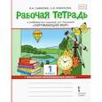 russische bücher: Самкова В. А. - Рабочая тетрадь к учебнику "Окружающий мир". 1 класс. ФГОС